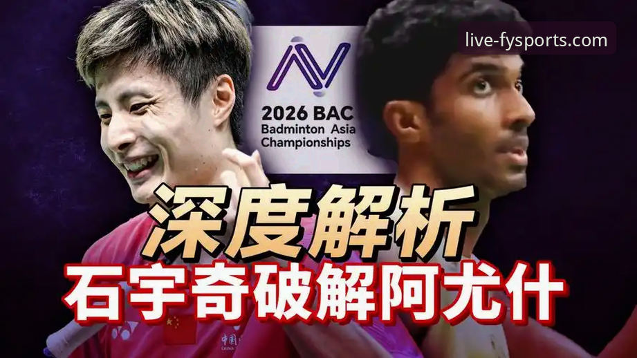 风云体育平台观赛体验优化教程：从石宇奇亚锦赛夺冠看如何深度解析一场焦点对决