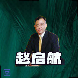 赵启航